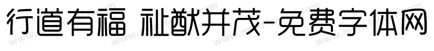 行道有福 祉猷并茂字体转换